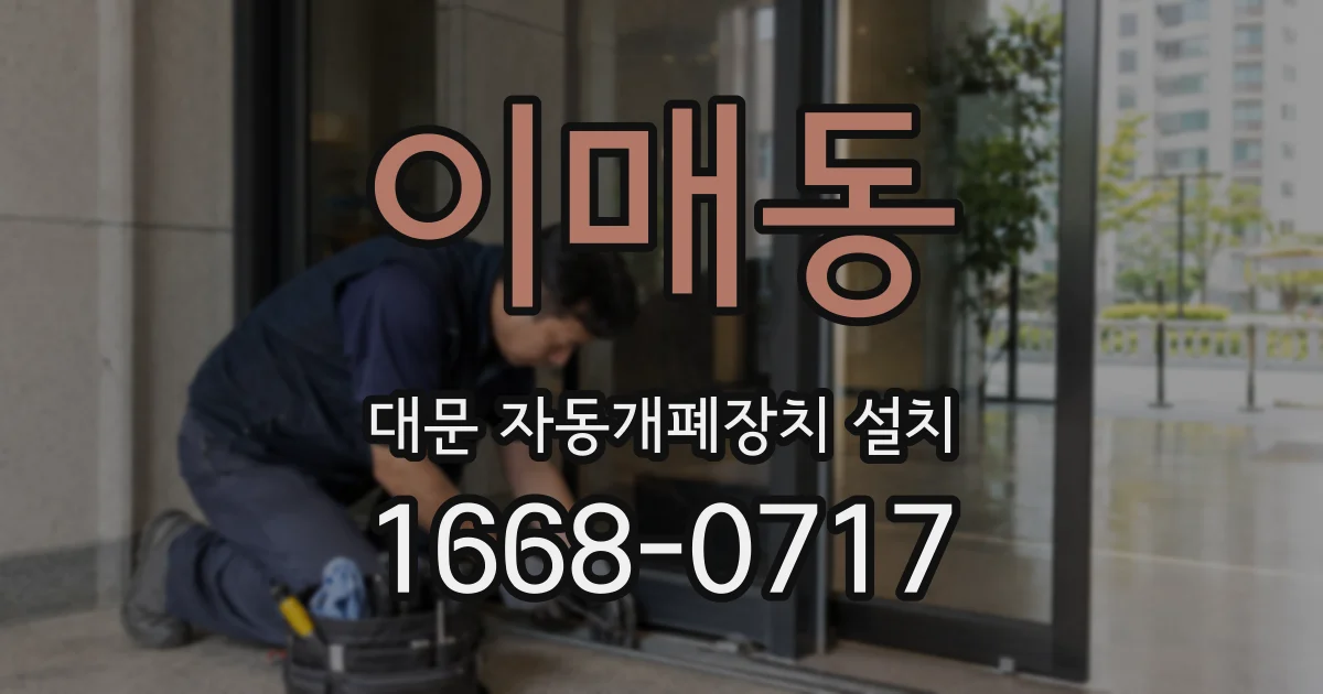 이매동 대문 자동개폐장치 설치