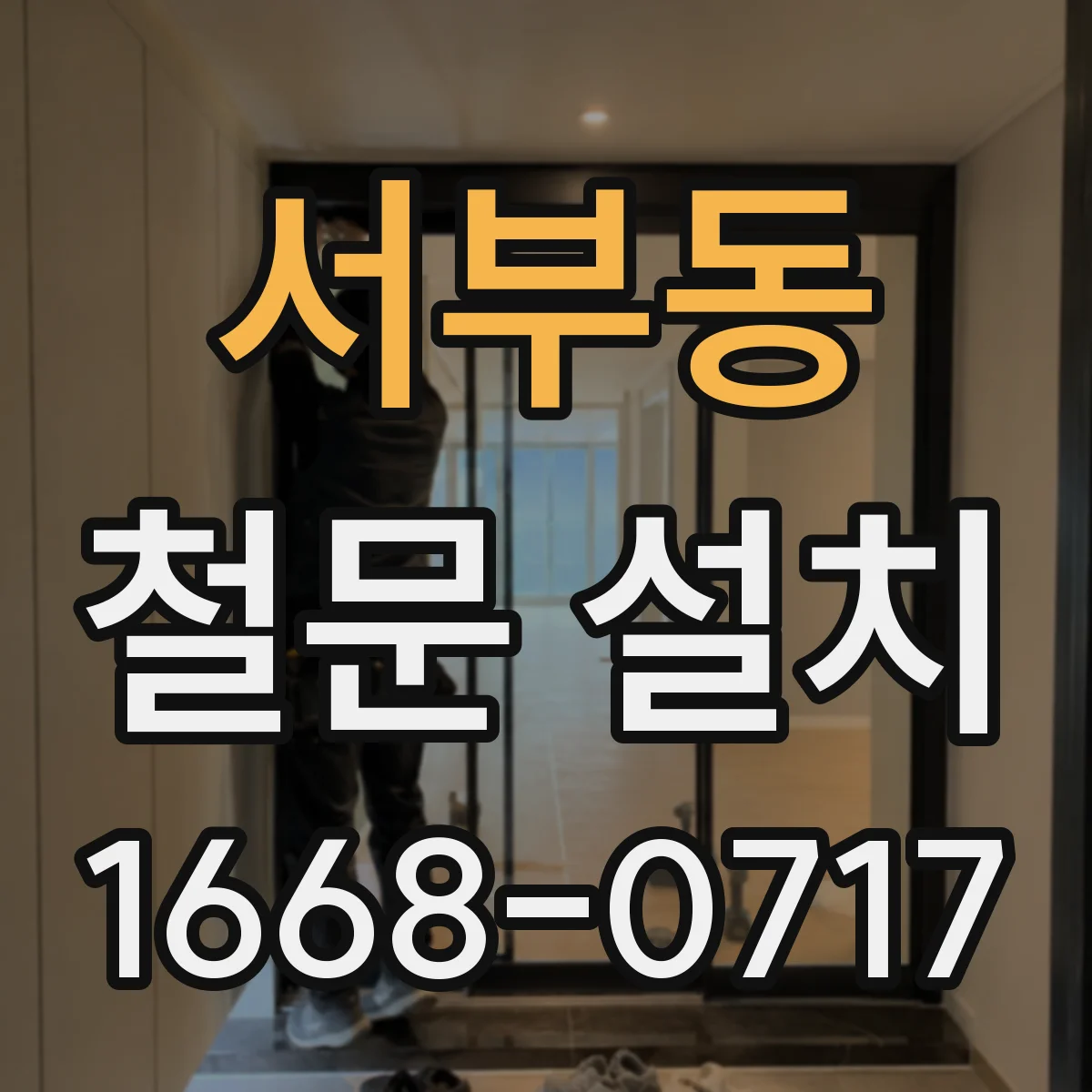 서부동 철문 설치