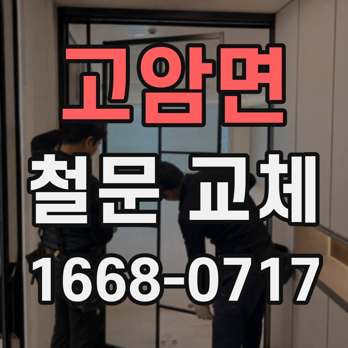 고암면 철문 교체