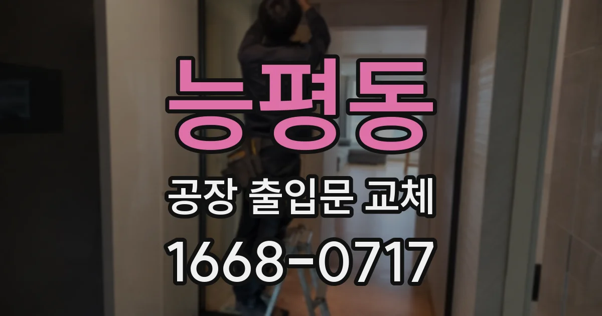 능평동 공장 출입문 교체