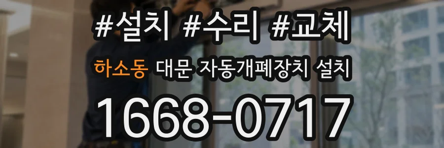 하소동 대문 자동개폐장치 설치