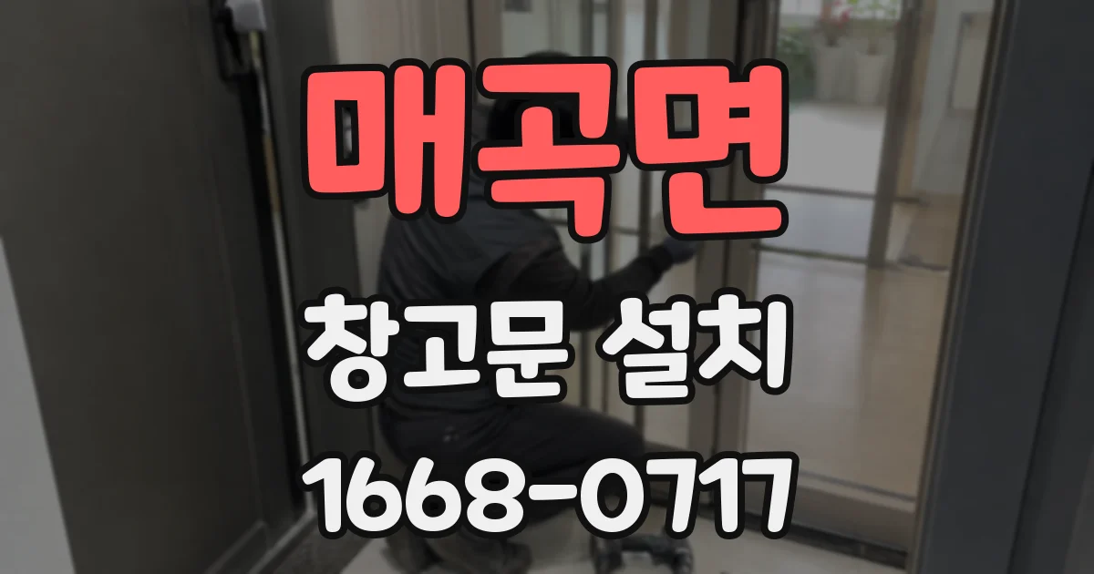 매곡면 창고문 설치