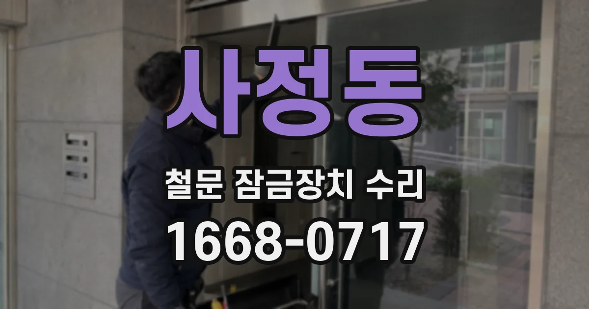 사정동 철문 잠금장치 수리