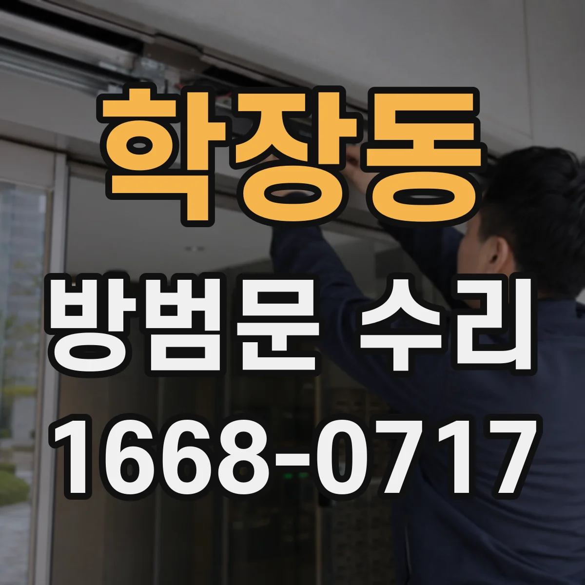 학장동 방범문 수리