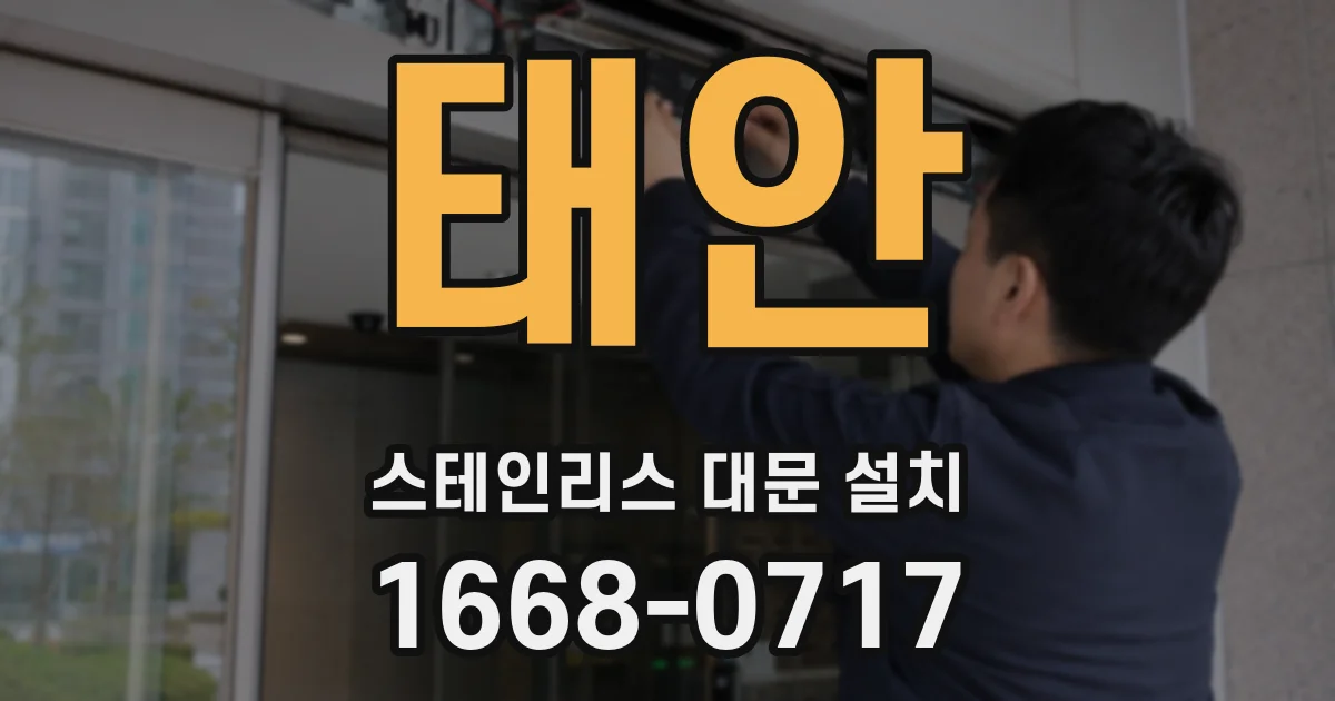 태안 스테인리스 대문 설치