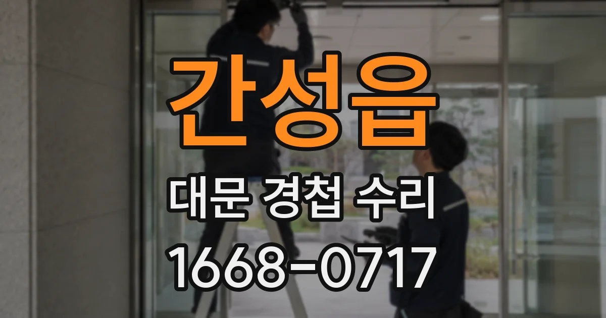 간성읍 대문 경첩 수리