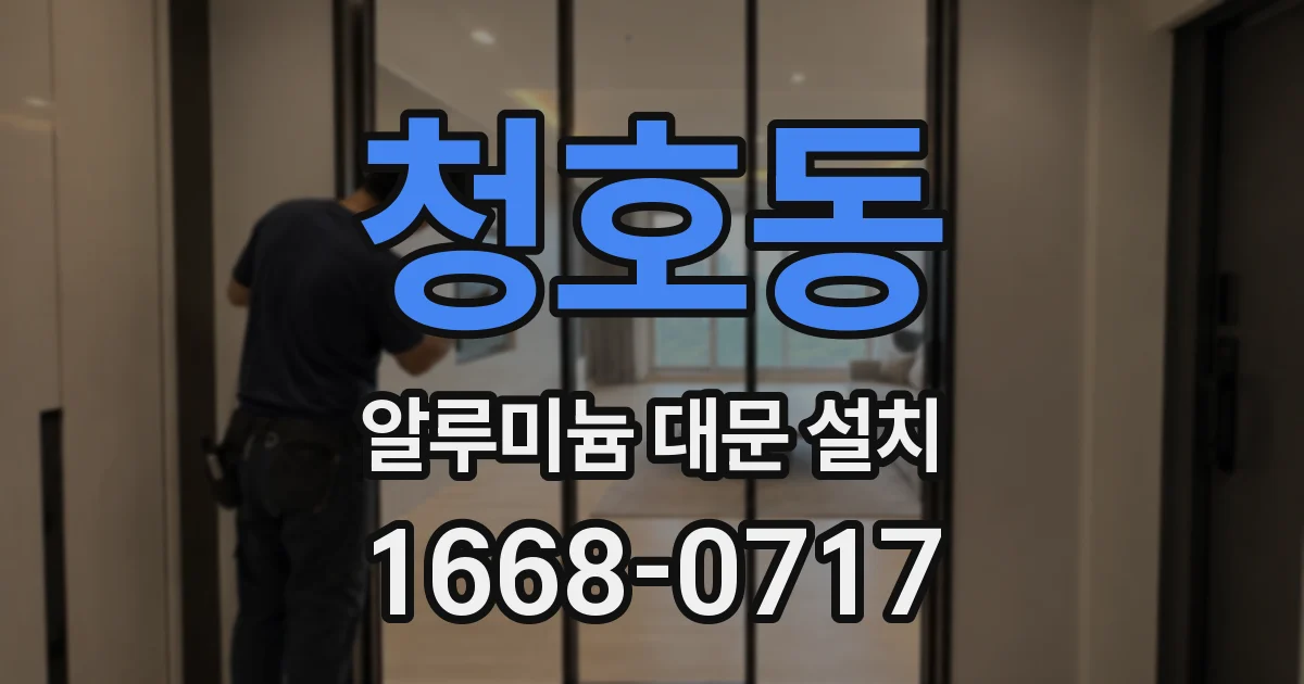 청호동 알루미늄 대문 설치