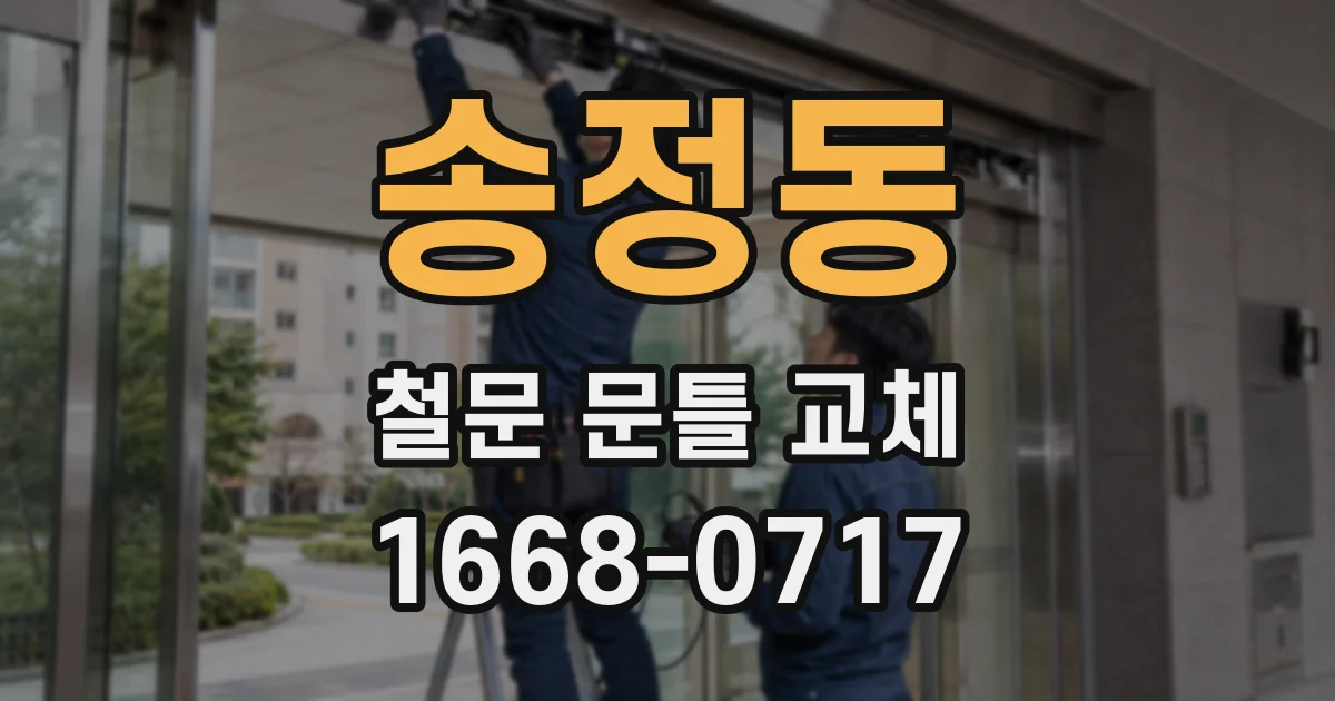 송정동 철문 문틀 교체