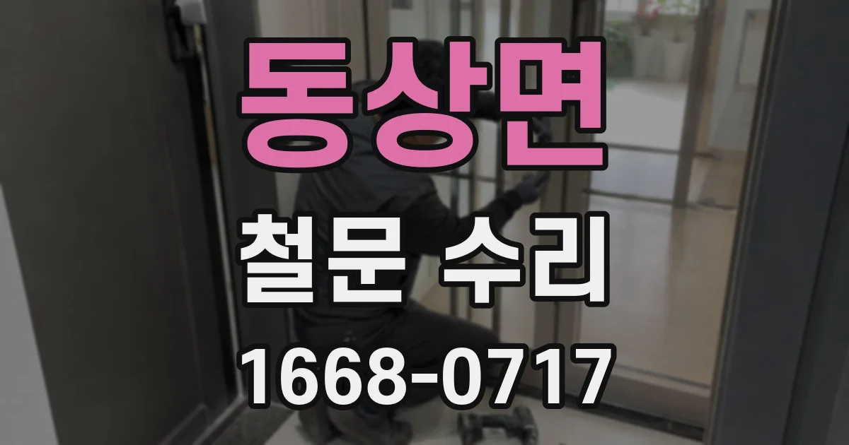 동상면 철문 수리