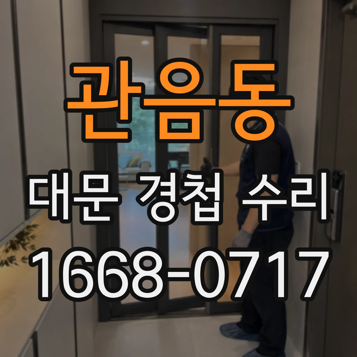 관음동 대문 경첩 수리