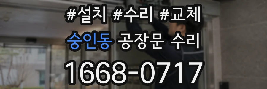 숭인동 공장문 수리