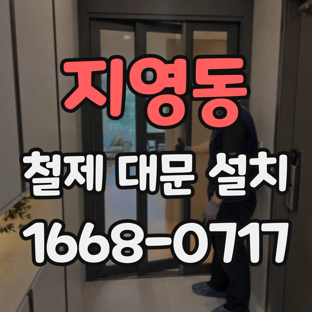 지영동 철제 대문 설치