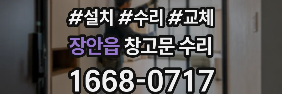 장안읍 창고문 수리