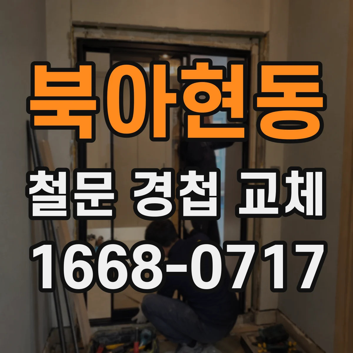 북아현동 철문 경첩 교체