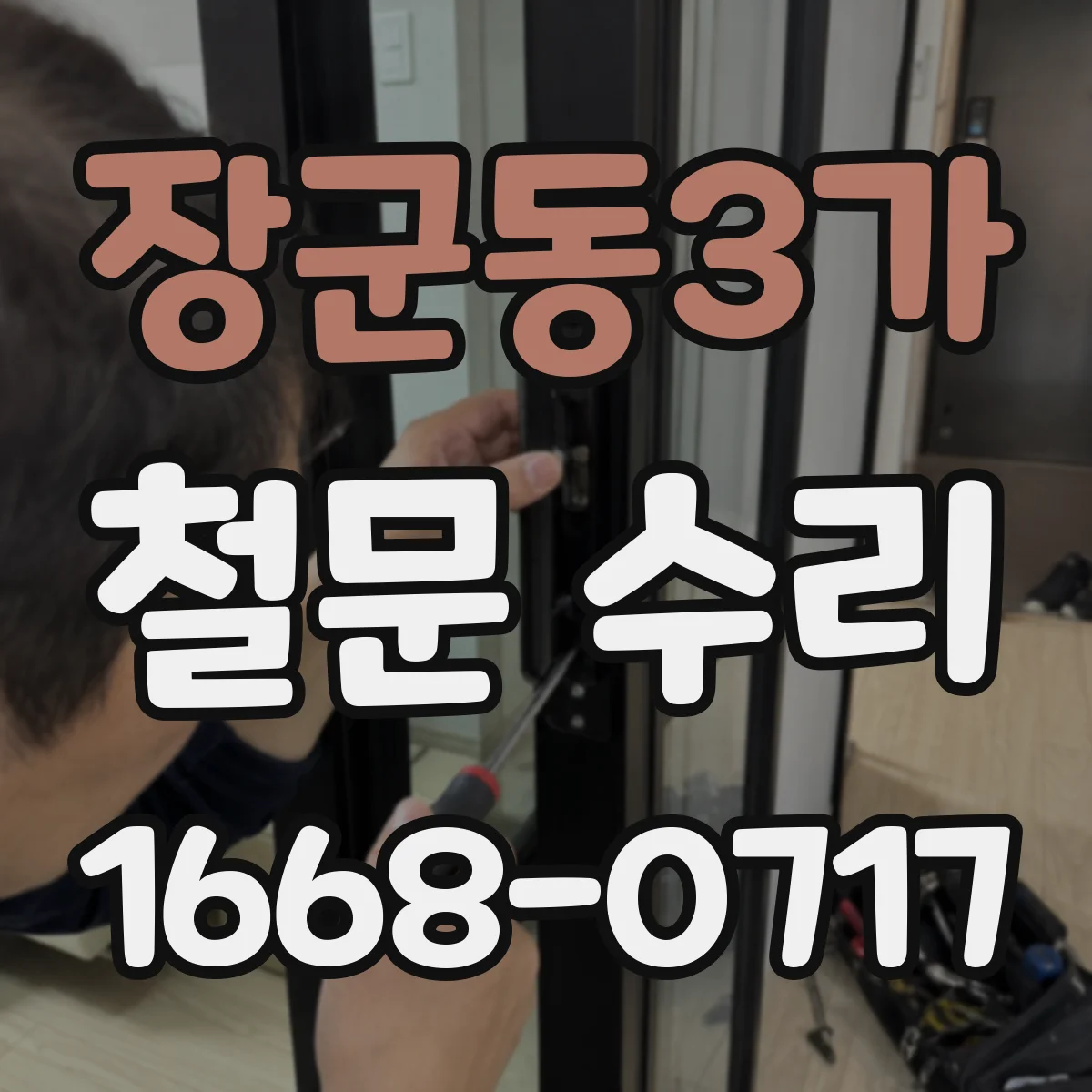 장군동3가 철문 수리