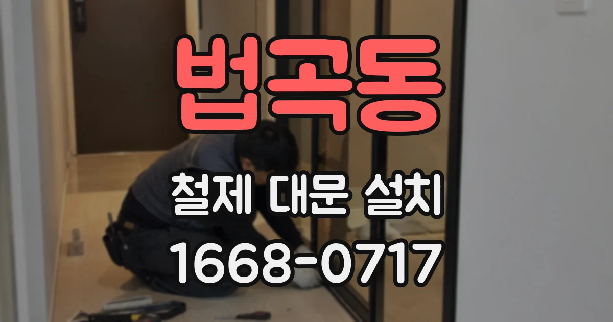 법곡동 철제 대문 설치