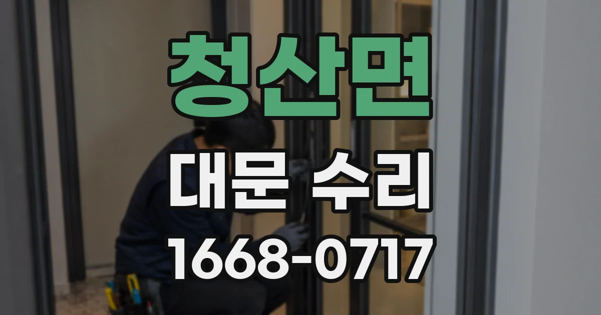 청산면 대문 수리