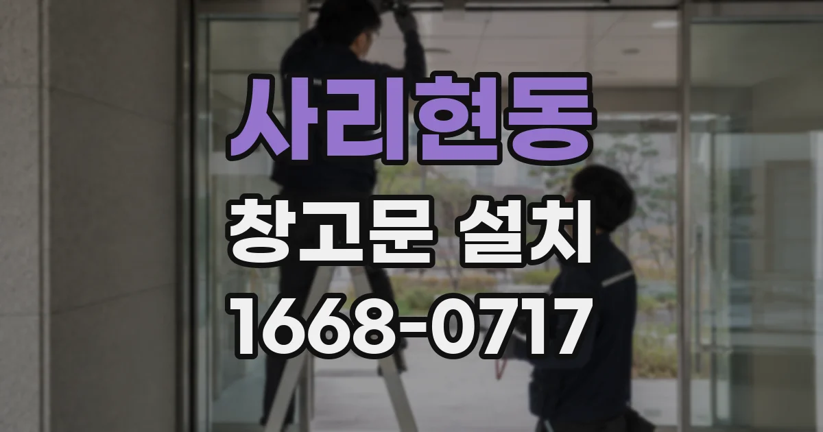 사리현동 창고문 설치