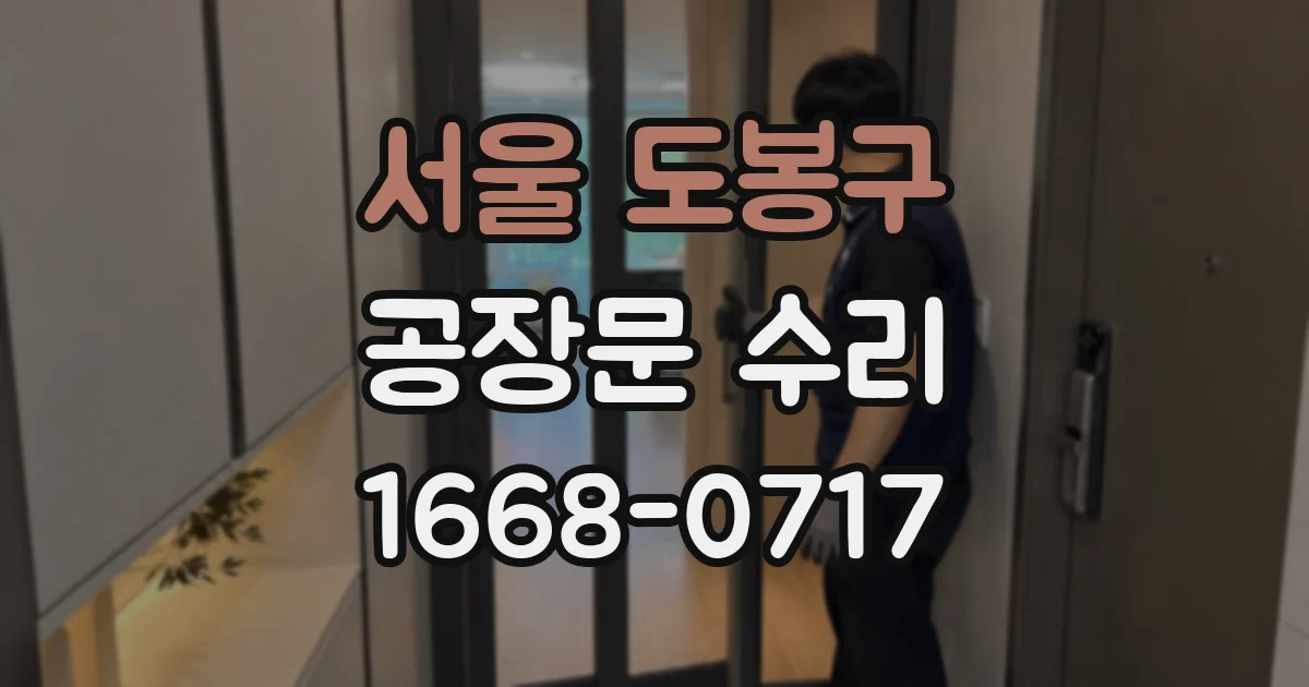 서울 도봉구 공장문 수리