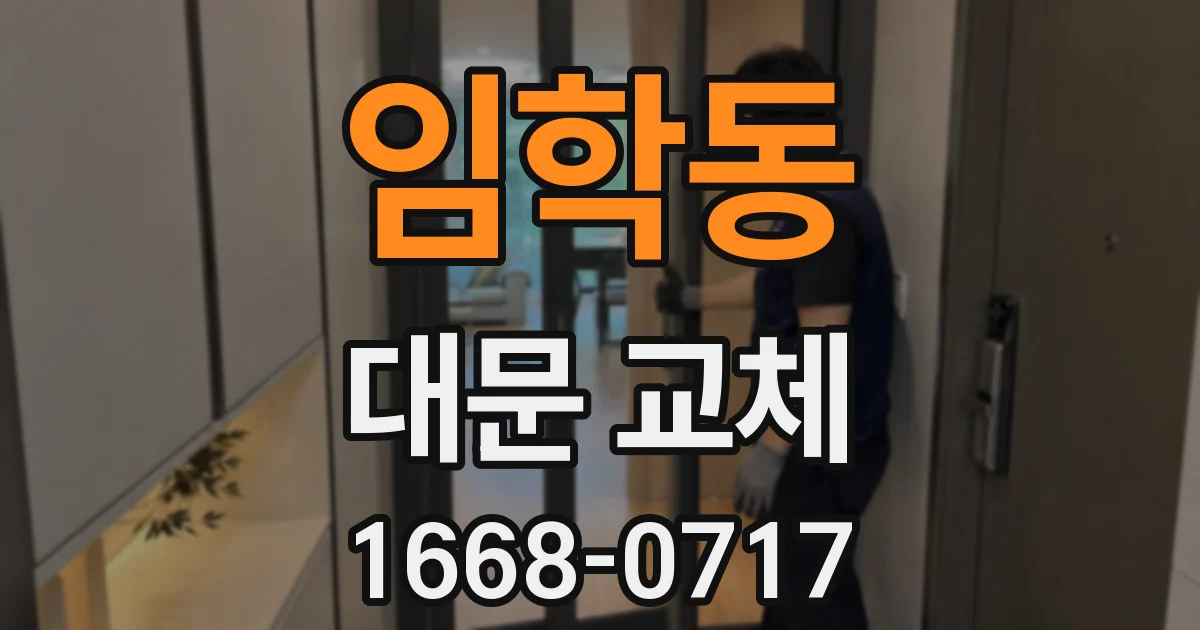 임학동 대문 교체
