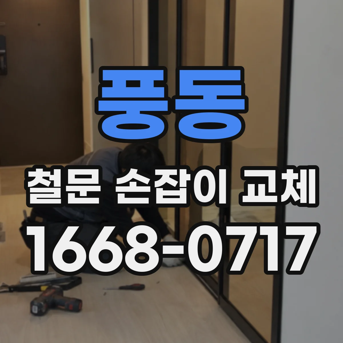 풍동 철문 손잡이 교체