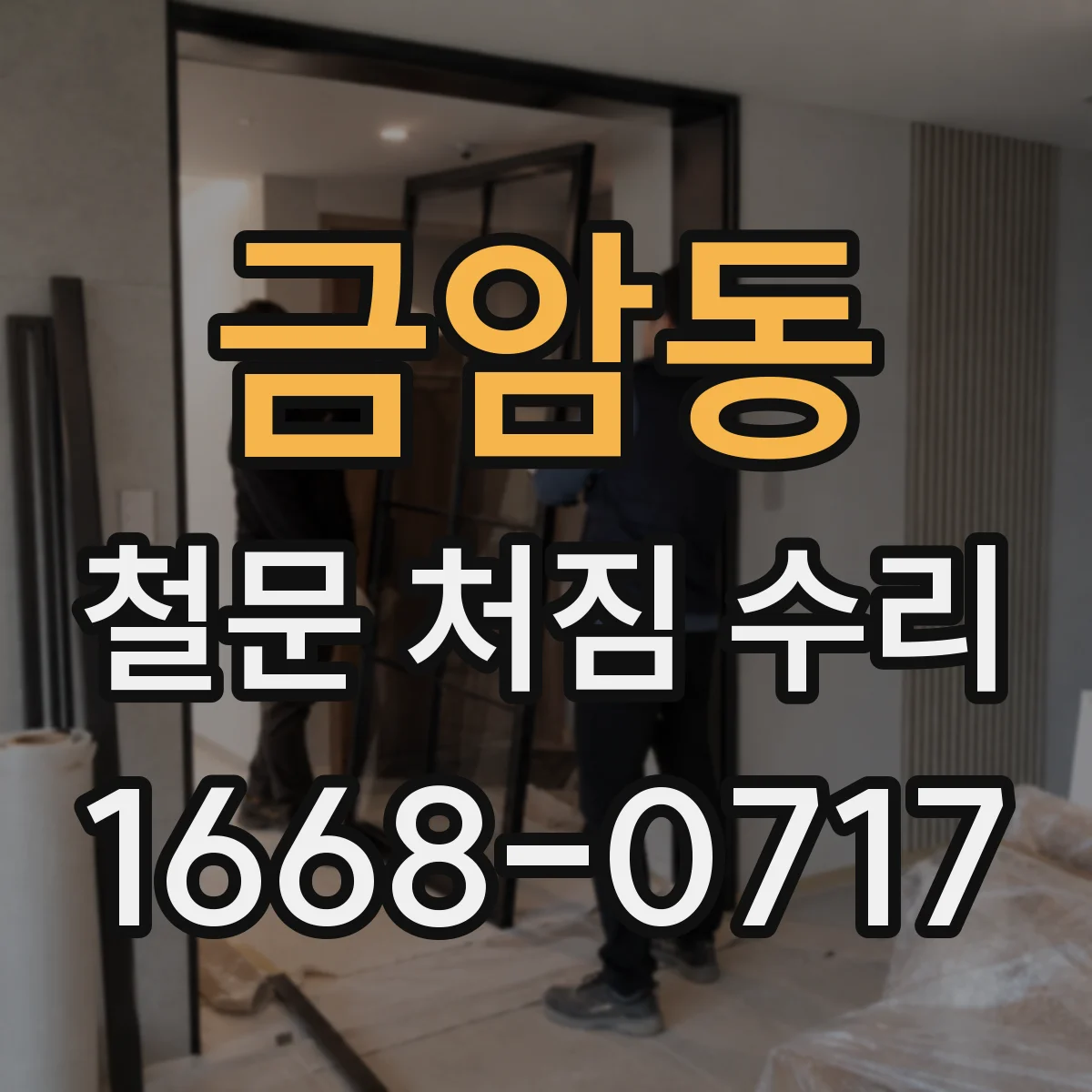 금암동 철문 처짐 수리