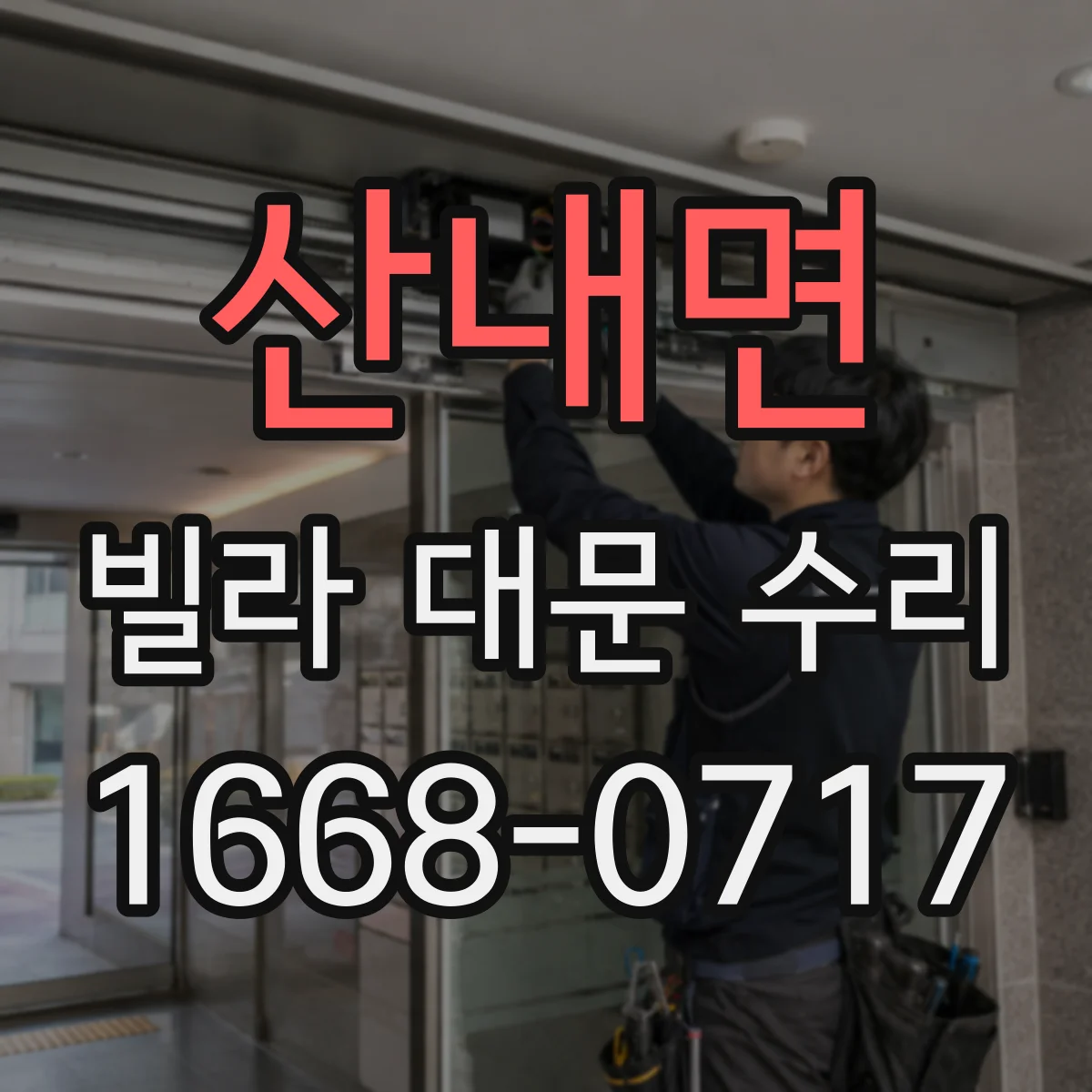 산내면 빌라 대문 수리