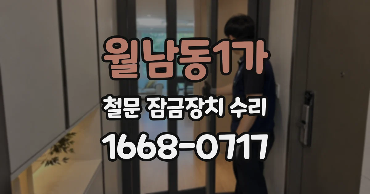 월남동1가 철문 잠금장치 수리