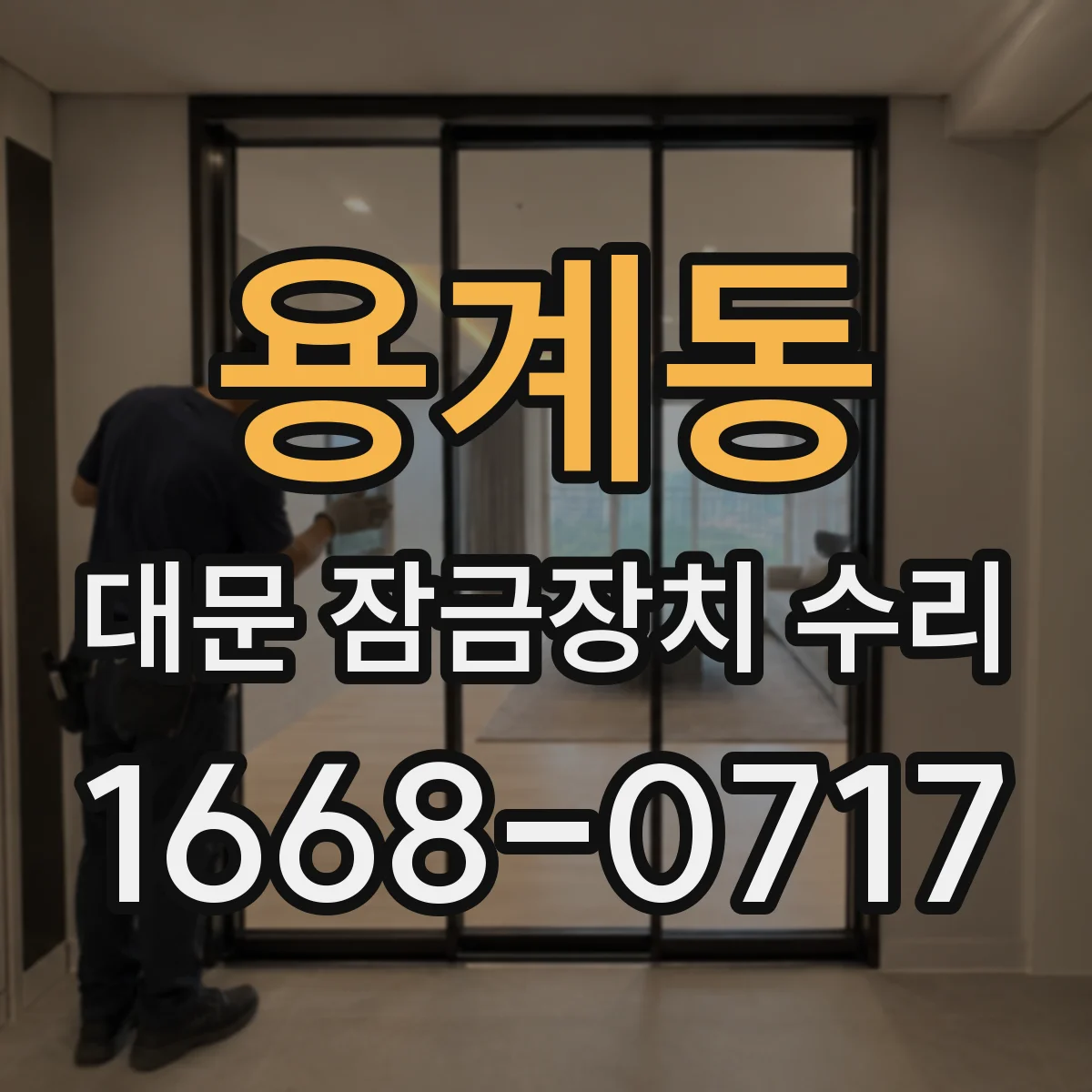 용계동 대문 잠금장치 수리