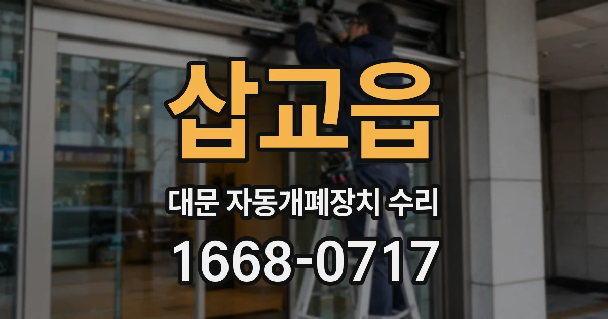 삽교읍 대문 자동개폐장치 수리