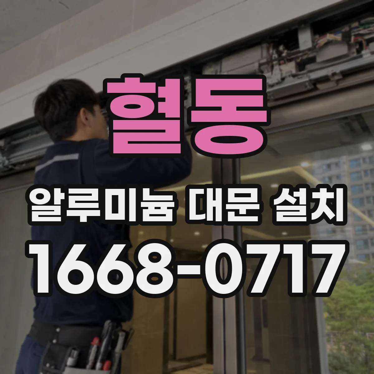 혈동 알루미늄 대문 설치