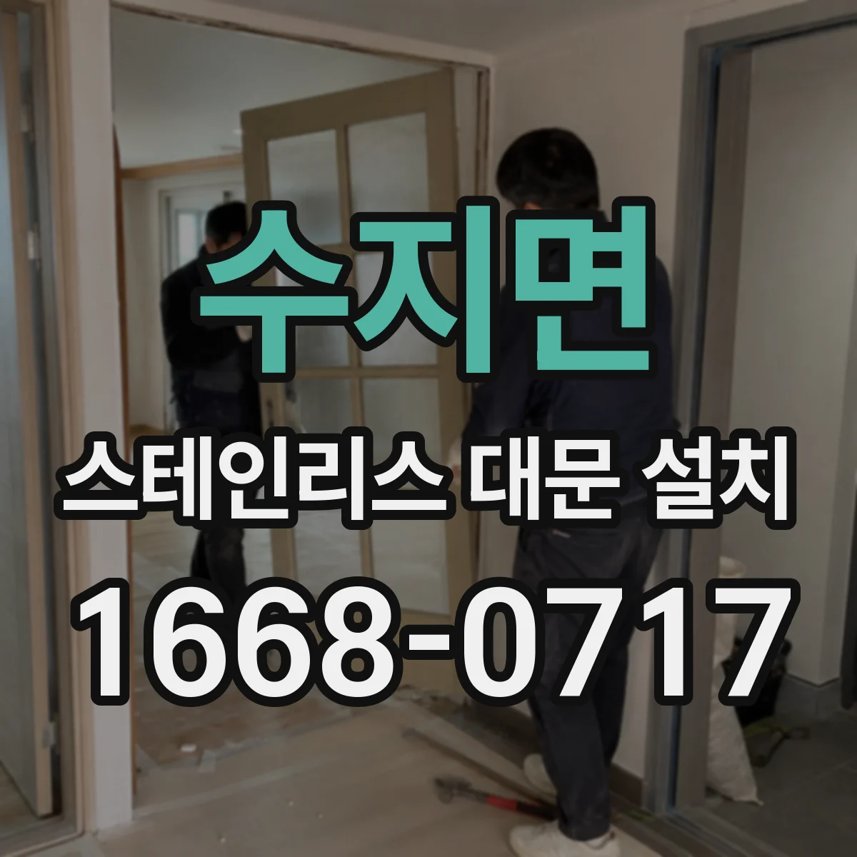 수지면 스테인리스 대문 설치