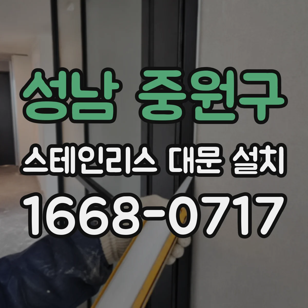 성남 중원구 스테인리스 대문 설치