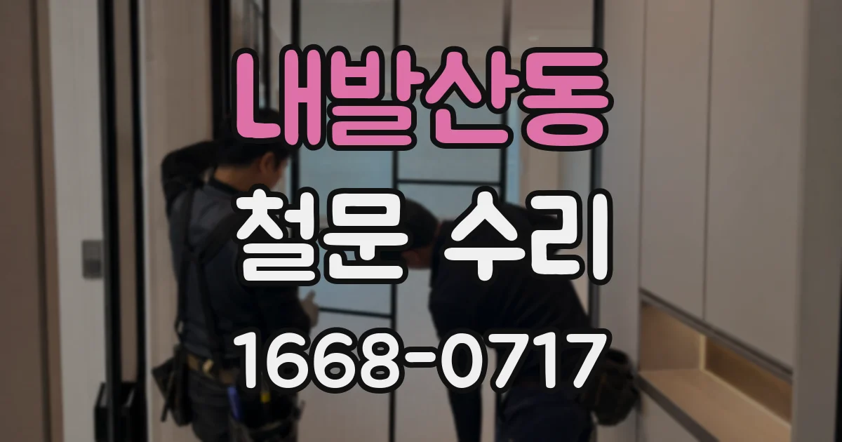 내발산동 철문 수리