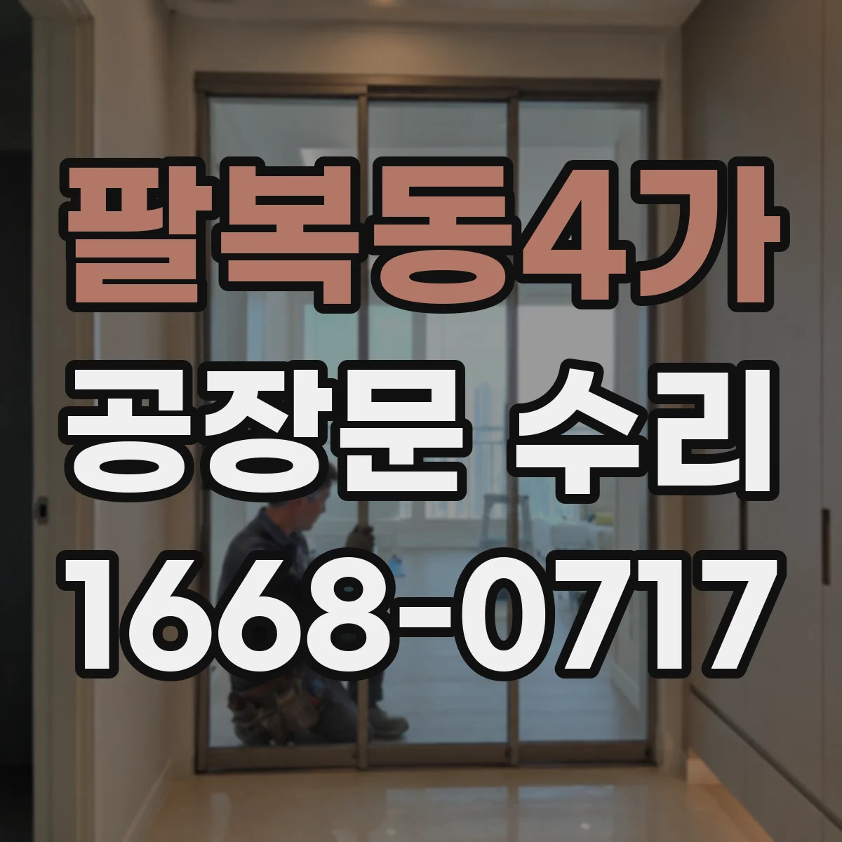 팔복동4가 공장문 수리