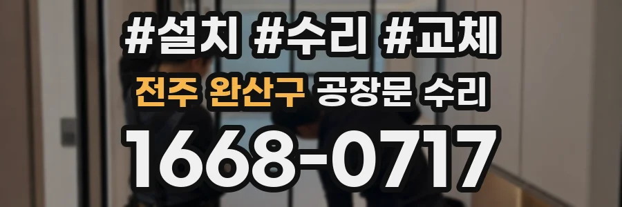 전주 완산구 공장문 수리