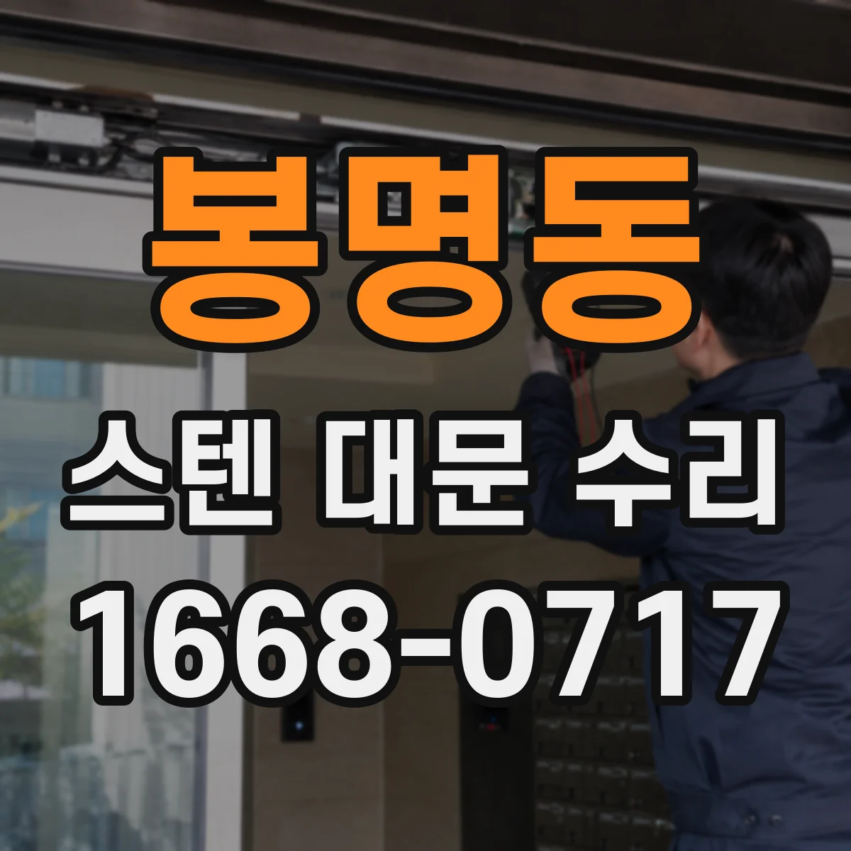 봉명동 스텐 대문 수리