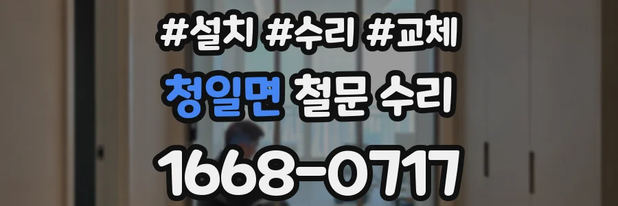 청일면 철문 수리