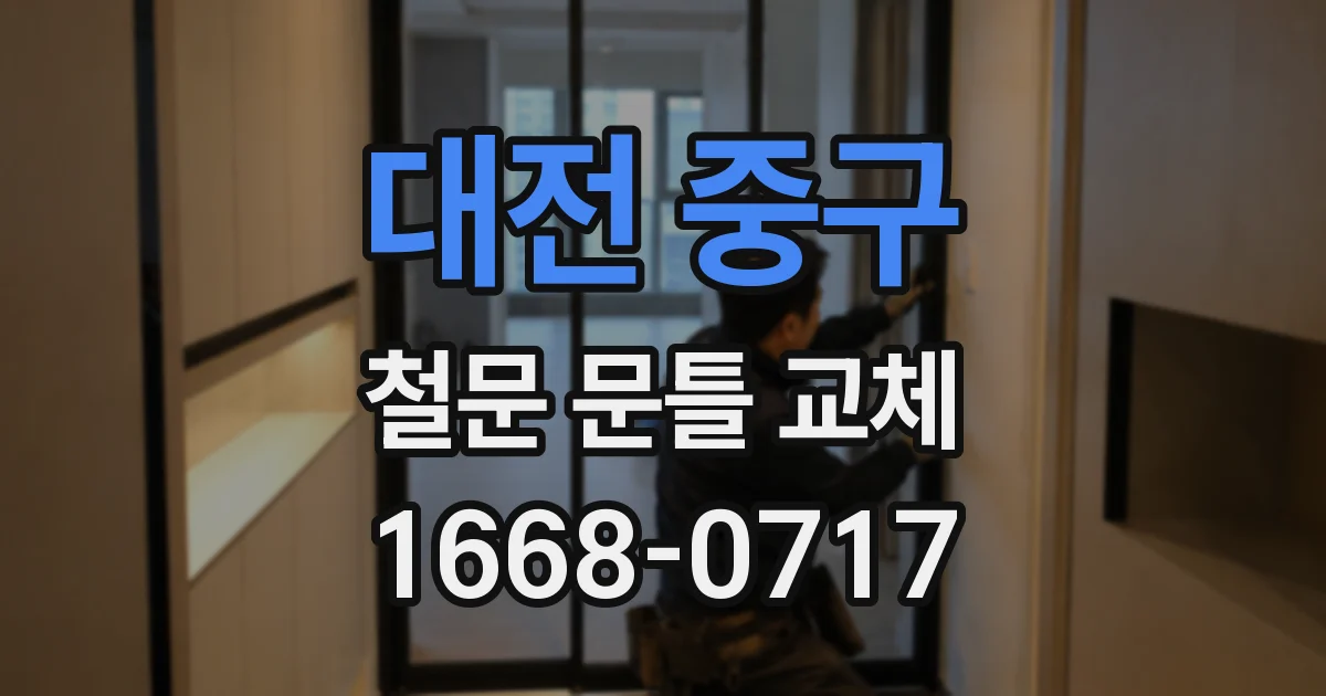 대전 중구 철문 문틀 교체