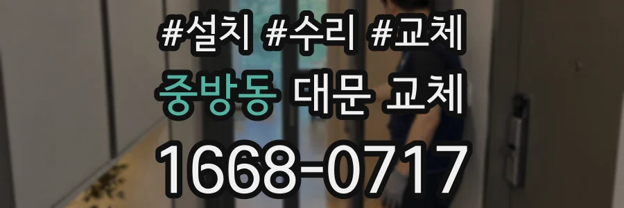 중방동 대문 교체