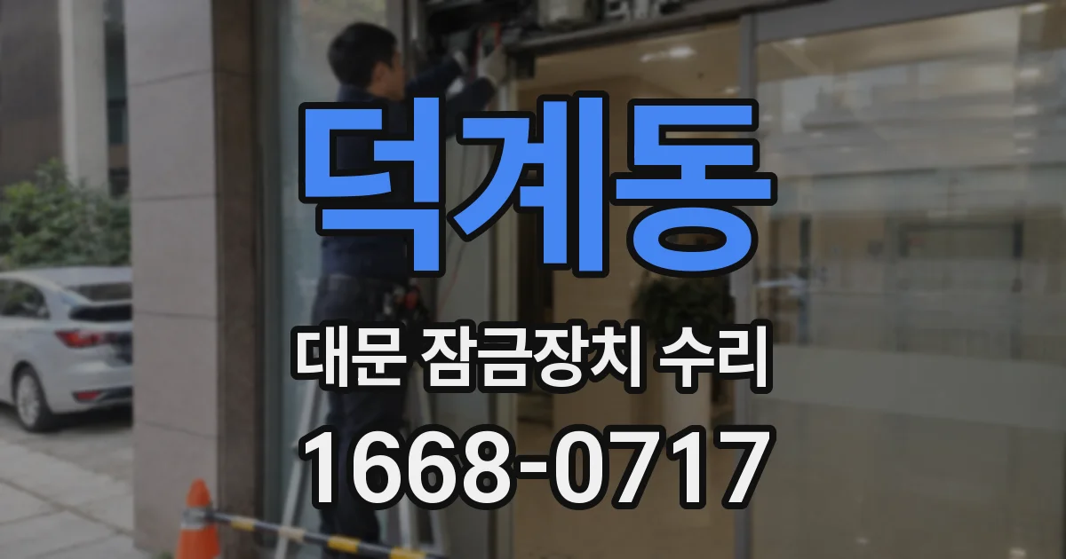 덕계동 대문 잠금장치 수리