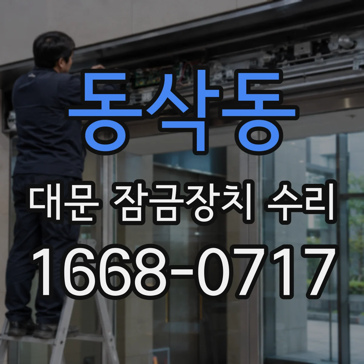 동삭동 대문 잠금장치 수리