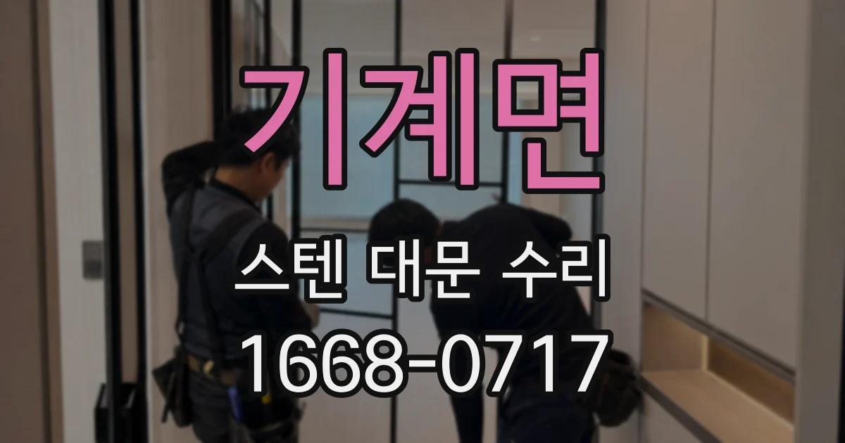 기계면 스텐 대문 수리