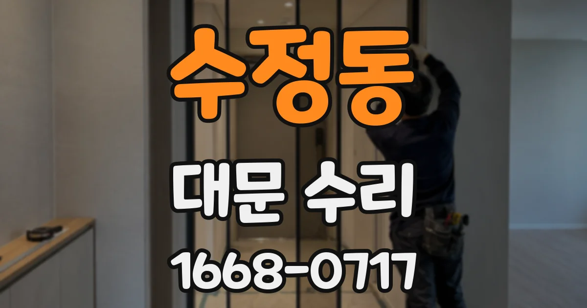 수정동 대문 수리