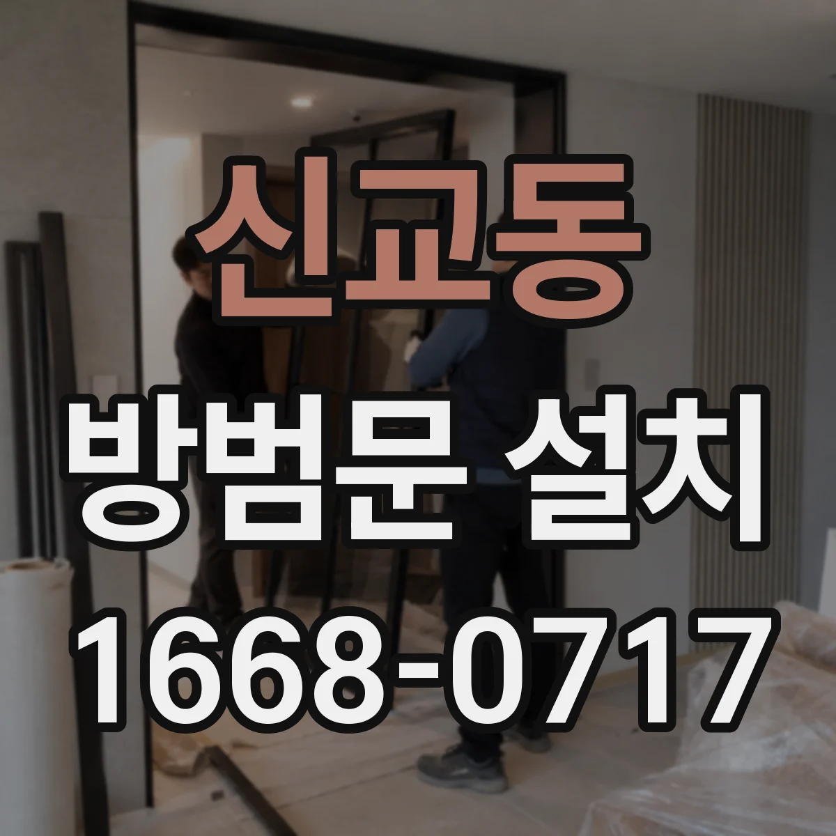 신교동 방범문 설치