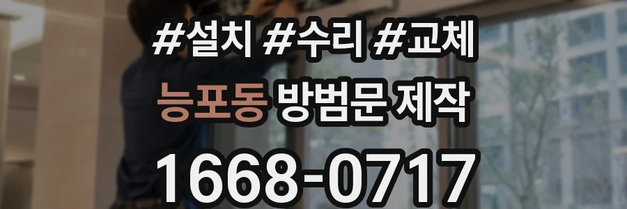 능포동 방범문 제작