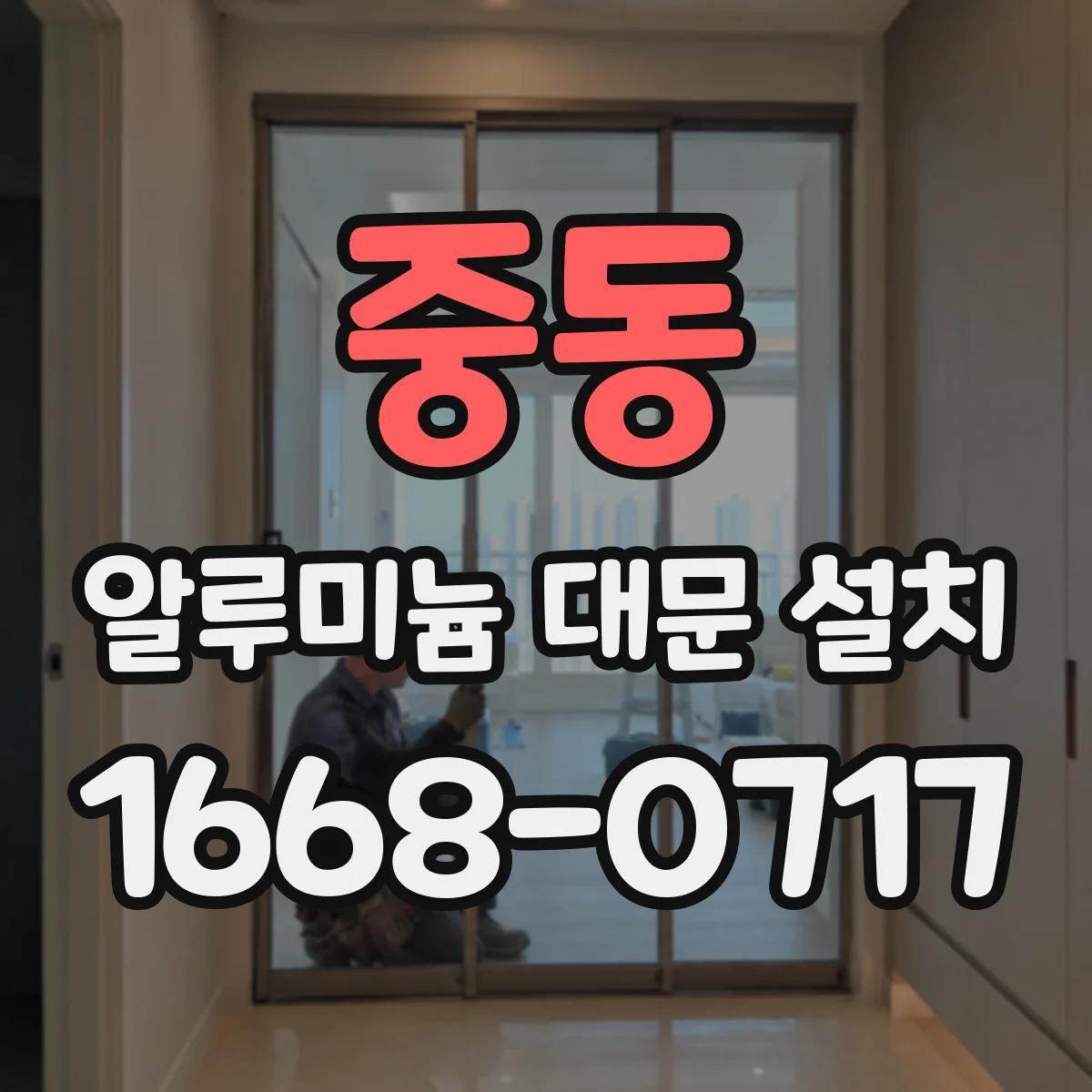 중동 알루미늄 대문 설치