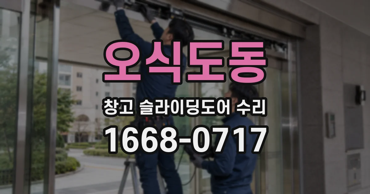 오식도동 창고 슬라이딩도어 수리