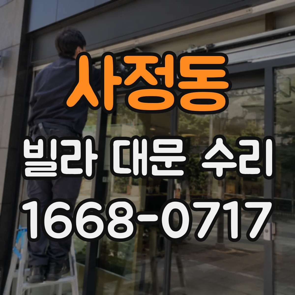 사정동 빌라 대문 수리