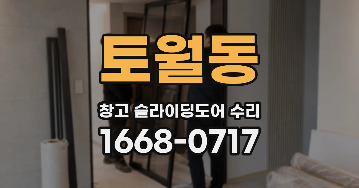 토월동 창고 슬라이딩도어 수리